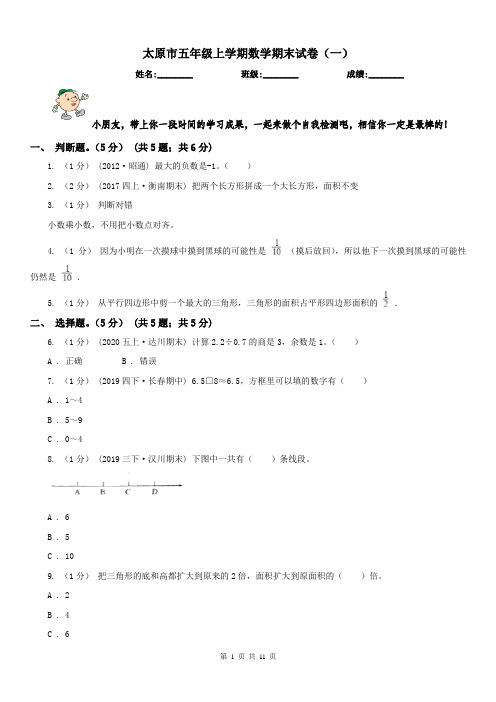 太原市五年级上学期数学期末试卷(一)