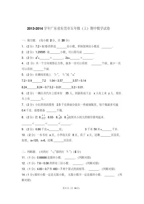 2013-2014年广东省东莞市五年级(上)期中数学试卷与解析