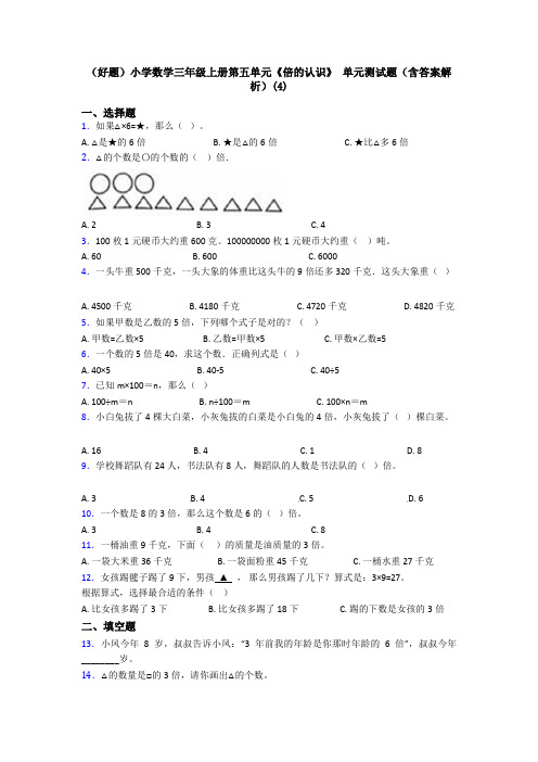 (好题)小学数学三年级上册第五单元《倍的认识》 单元测试题(含答案解析)(4)