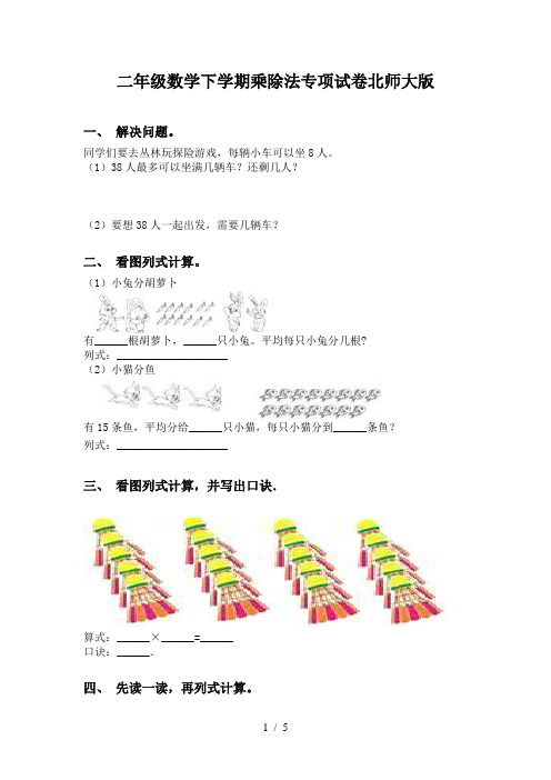 二年级数学下学期乘除法专项试卷北师大版