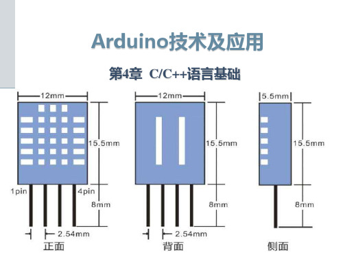 Arduino技术及应用--第4章  C-C++语言基础