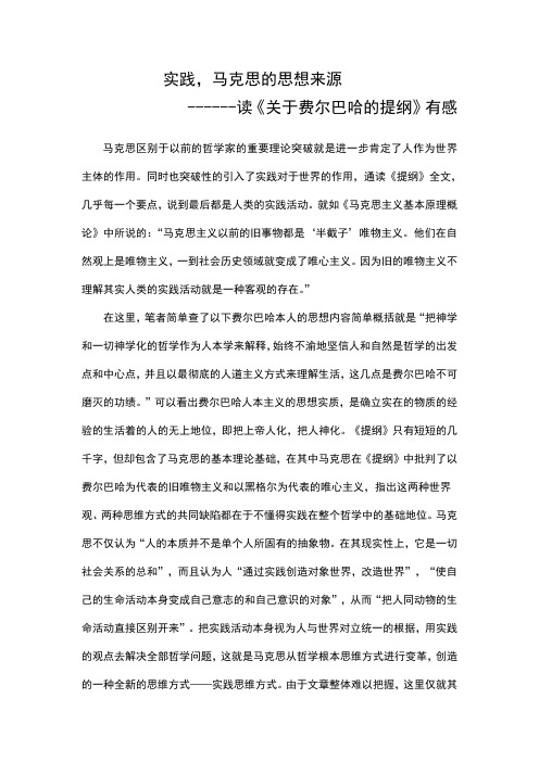 实践,马克思的思想来源 读《关于费尔巴哈的提纲》有感