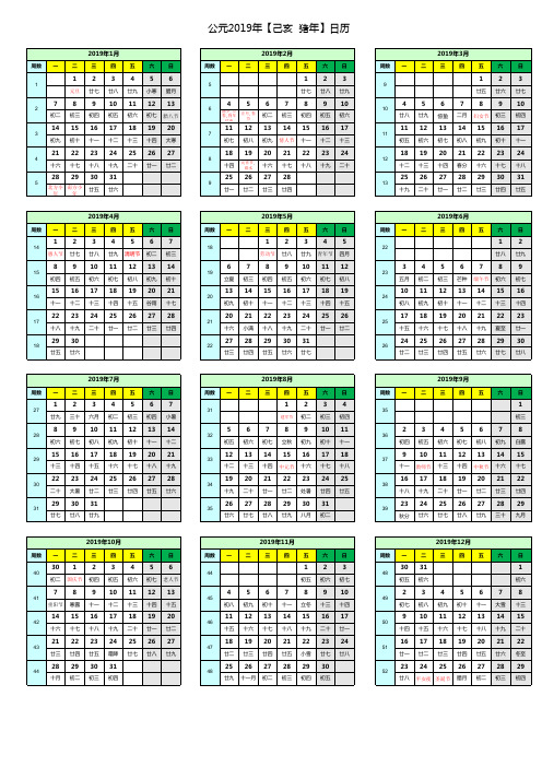 2019年日历表+农历+周数