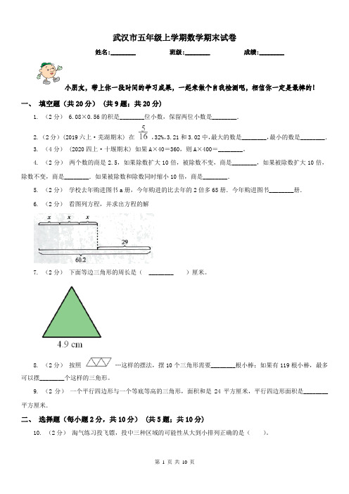 武汉市五年级上学期数学期末试卷精版