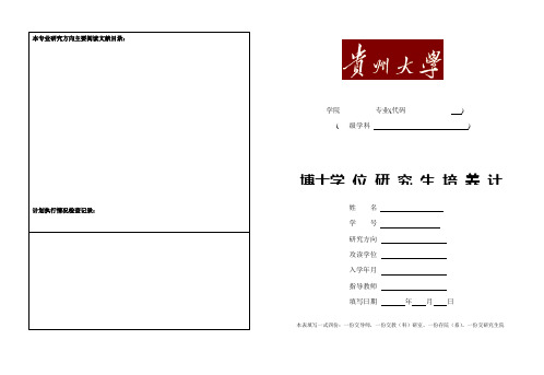 贵州大学博士学位研究生培养计划表