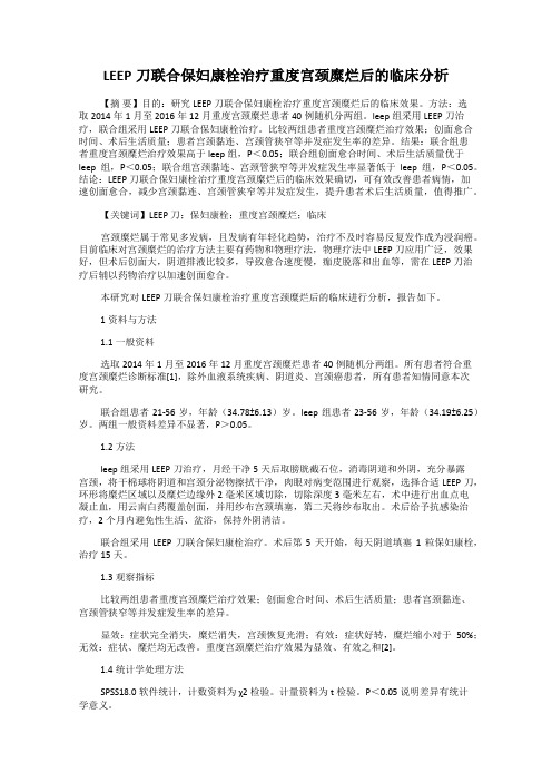 LEEP刀联合保妇康栓治疗重度宫颈糜烂后的临床分析