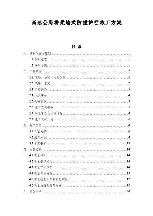 高速公路桥梁墙式防撞护栏施工方案