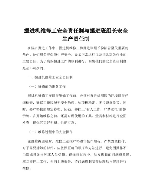 掘进机维修工安全责任制与掘进班组长安全生产责任制