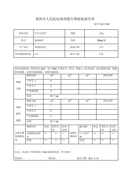 制剂药品医院制剂微生物检验报告单