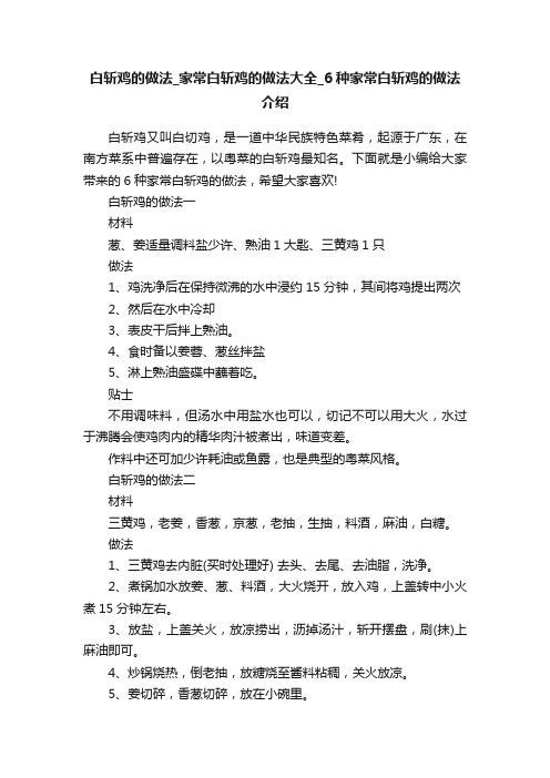 白斩鸡的做法_家常白斩鸡的做法大全_6种家常白斩鸡的做法介绍