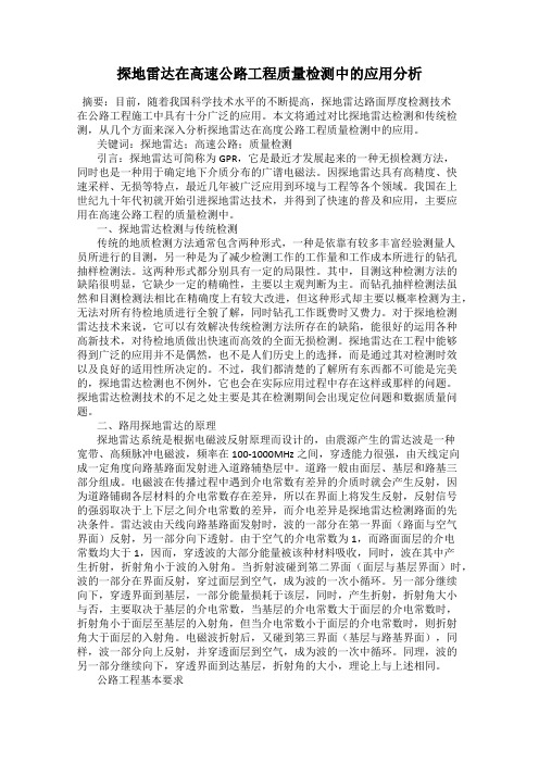 探地雷达在高速公路工程质量检测中的应用分析