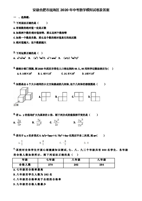 (附加50套模拟试卷)安徽合肥市瑶海区2020年中考数学模拟试卷及答案