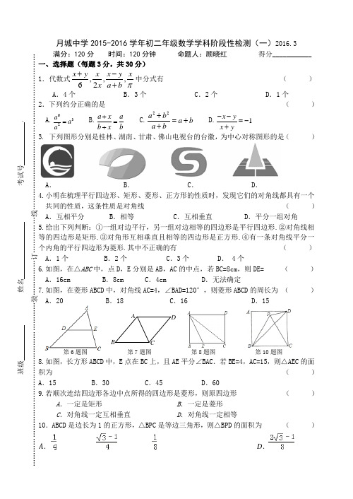 2015-2016学年八年级下3月阶段性检测试题(一)含答案