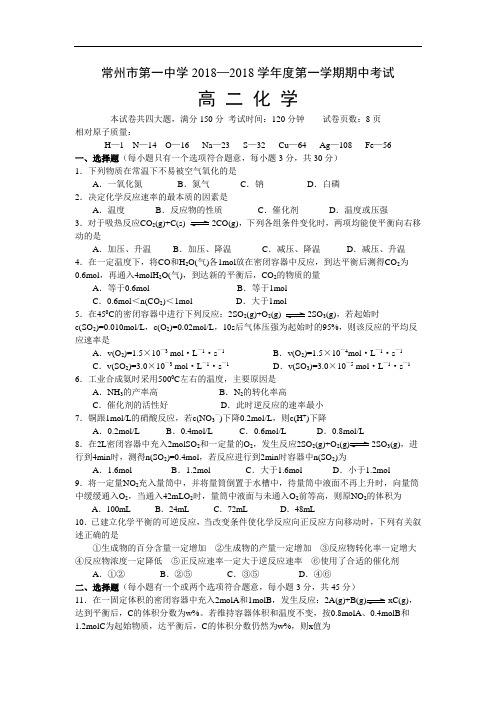 最新-常州市第一中学2018学年度第一学期期中考试 精品