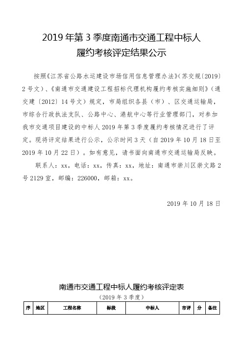 第3季度南通市交通工程中标人履约考核评定结果公示.doc