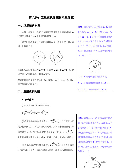 第八讲：卫星变轨问题和双星问题解析版