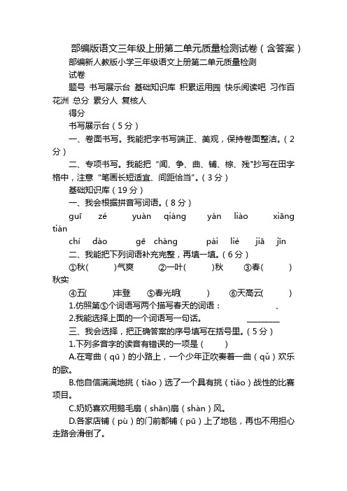 部编版语文三年级上册第二单元质量检测试卷(含答案)