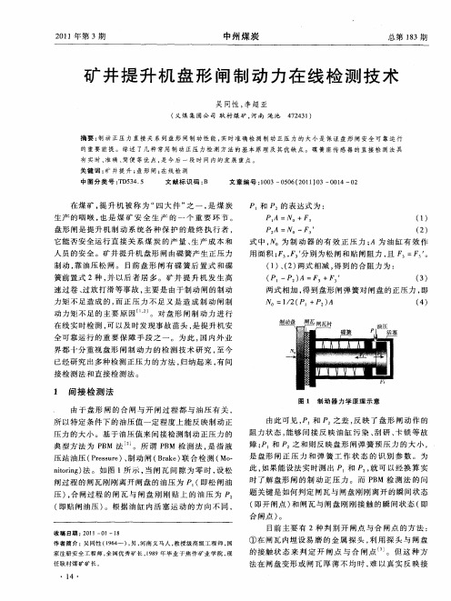 矿井提升机盘形闸制动力在线检测技术