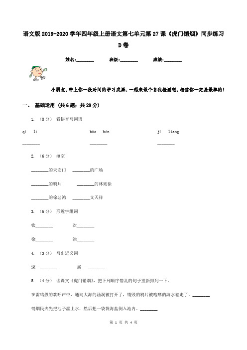 语文版2019-2020学年四年级上册语文第七单元第27课《虎门销烟》同步练习D卷