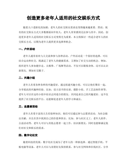 创造更多老年人适用的社交娱乐方式