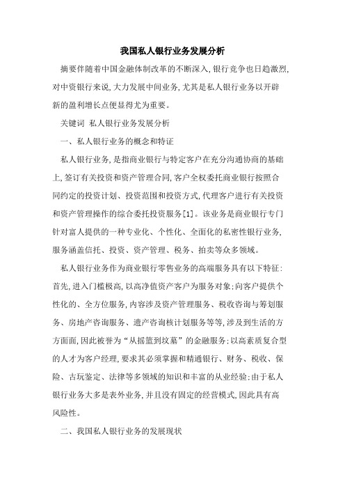我国私人银行业务发展分析