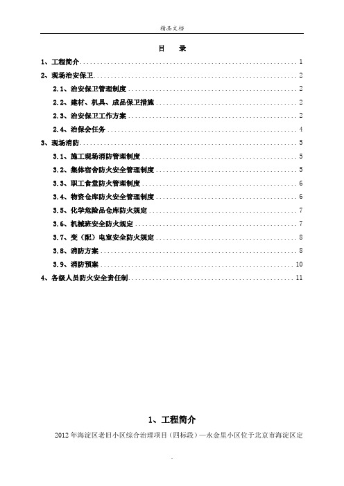 老旧小区改造综合治理项目消防保卫方案