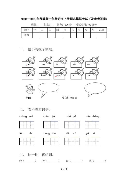 2020—2021年部编版一年级语文上册期末模拟考试(及参考答案)