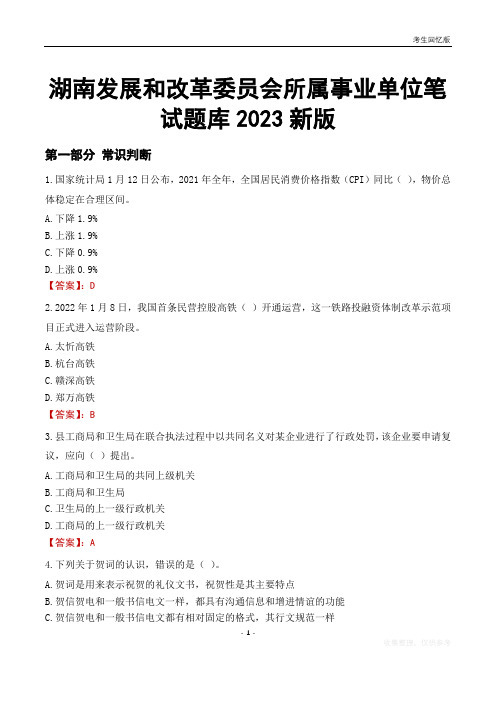 湖南发展和改革委员会所属事业单位笔试题库2023新版