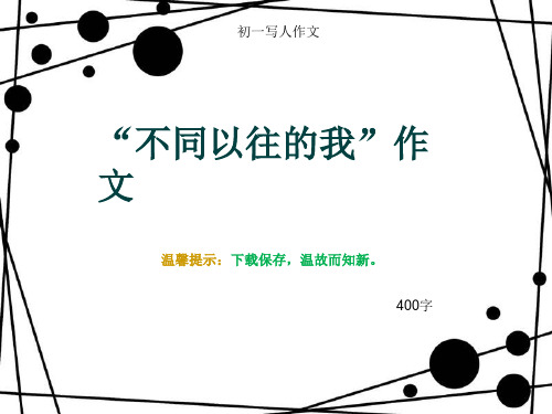 初一写人作文《“不同以往的我”作文》400字