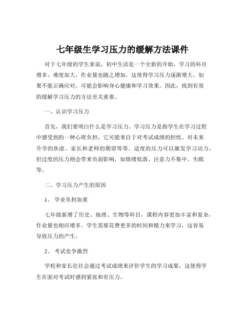 七年级生学习压力的缓解方法课件