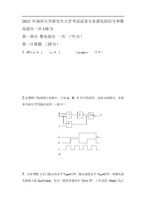 福州大学866电路与系统2013年电通专业课试卷回忆版