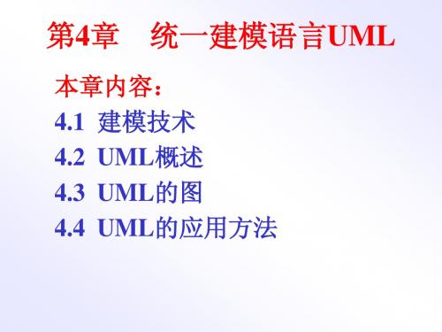 第4章 Web应用程序开发的统一建模语言(UML)