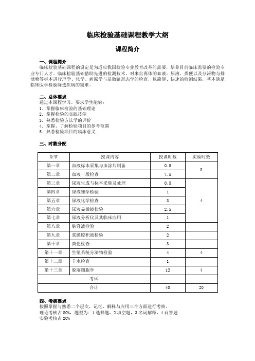 临床检验基础课程教学大纲