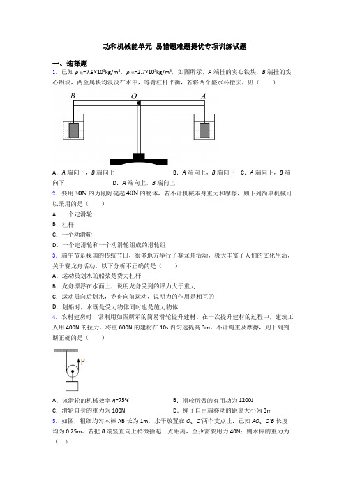 功和机械能单元 易错题难题提优专项训练试题