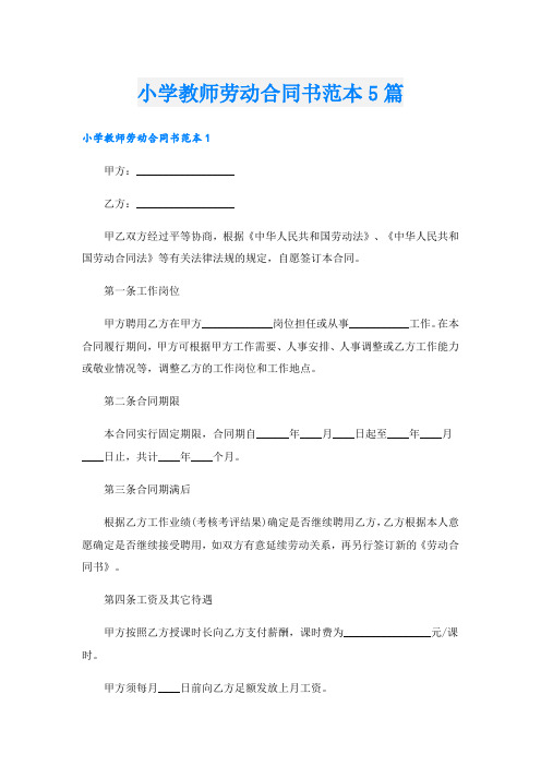 小学教师劳动合同书范本5篇