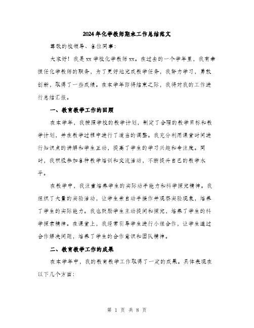 2024年化学教师期末工作总结范文(三篇)