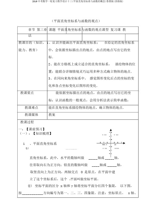 2019中考数学一轮复习教学设计十三(平面直角坐标系与函数的概念)鲁教版(表格版)