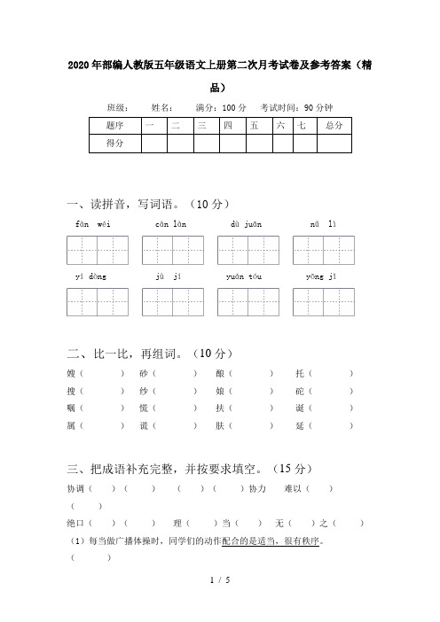 2020年部编人教版五年级语文上册第二次月考试卷及参考答案(精品)