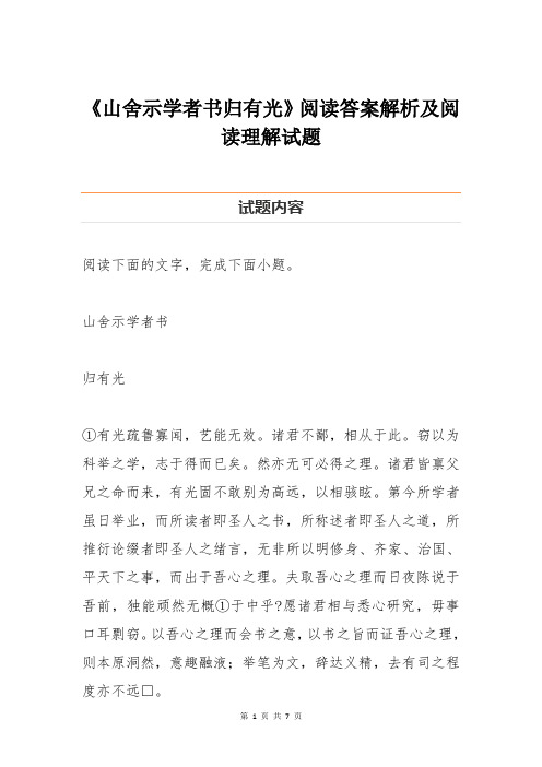 《山舍示学者书归有光》阅读答案解析及阅读理解试题