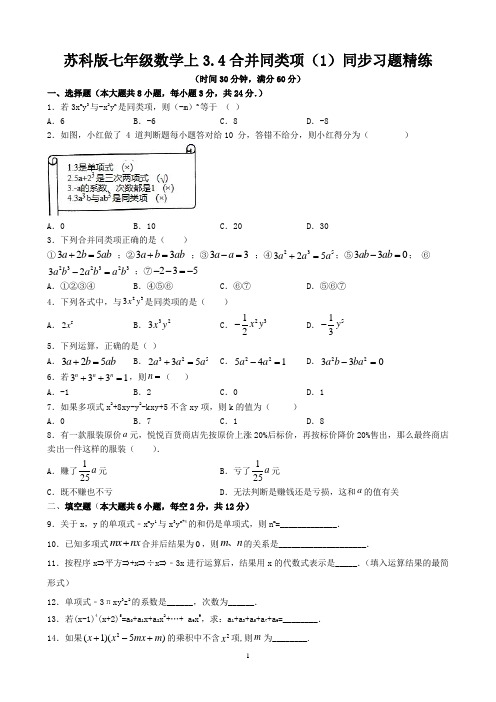 苏科版七年级数学上3.4合并同类项(1)同步习题精练(含答案)