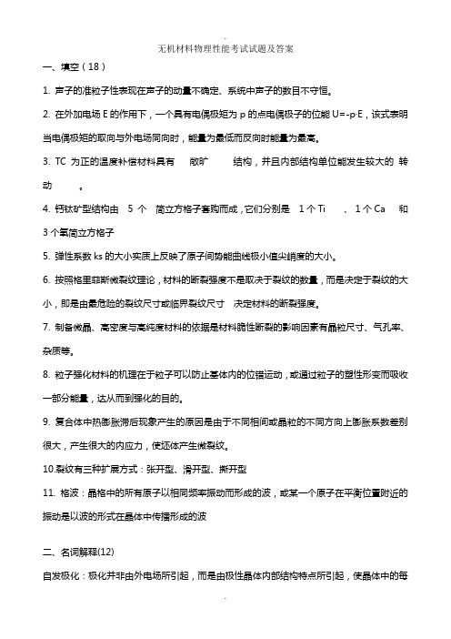 无机材料物理性能考试试题及答案