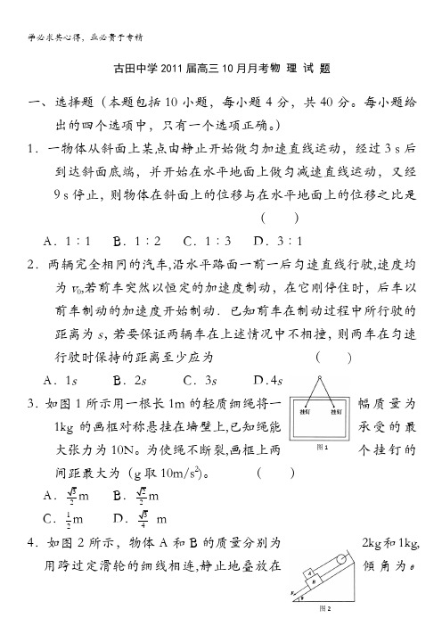 福建省古田中学2011届高三10月月考物理试题