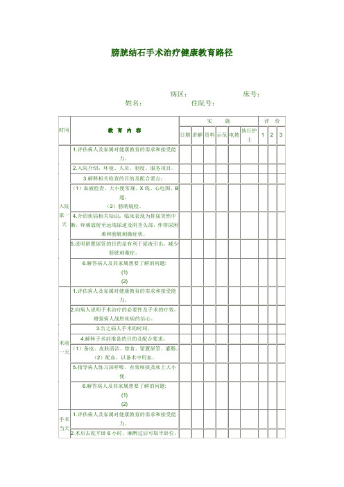 膀胱结石手术治疗健康教育路径