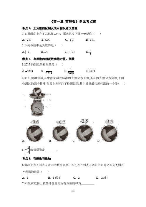 人教版七年级数学上册《第一章 有理数》单元考点练