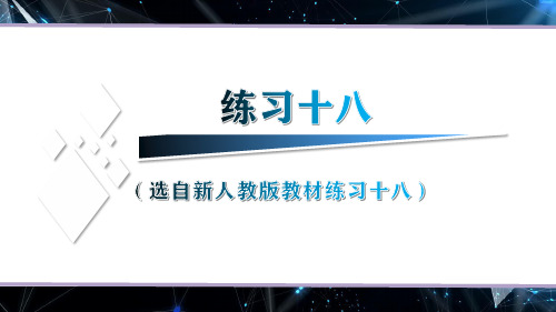 (新人教版)数学四年级下册练习十八