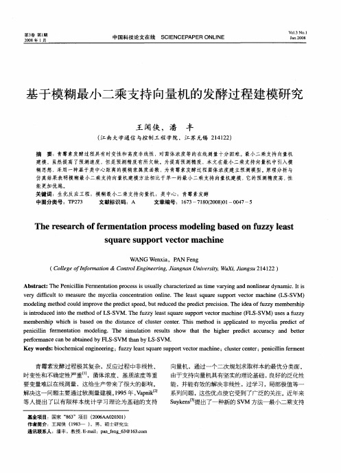 基于模糊最小二乘支持向量机的发酵过程建模研究