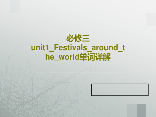 必修三unit1_Festivals_around_the_world单词详解共50页