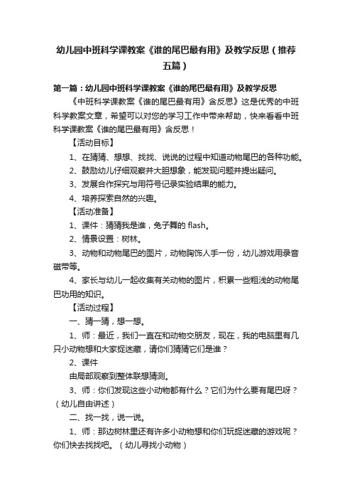 幼儿园中班科学课教案《谁的尾巴最有用》及教学反思（推荐五篇）