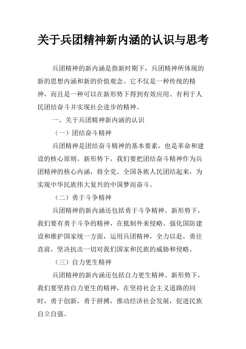 关于兵团精神新内涵的认识与思考