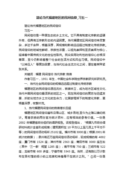 简论当代福建地区的民间信仰_习五一